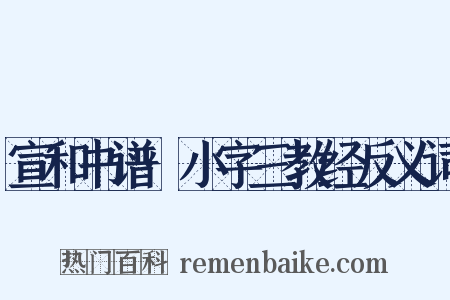 宣和书谱·小字三教经反义词是什么意思的图片